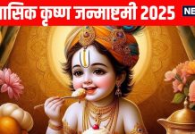 Masik Krishna Janmashtami 2025 Shubh Yog | Masik Krishna Janmashtami laddu gopal puja vidhi | मासिक कृष्ण जन्माष्टमी 11 नवंबर 2025 पूजा विधि और महत्व