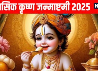 Masik Krishna Janmashtami 2025 Shubh Yog | Masik Krishna Janmashtami laddu gopal puja vidhi | मासिक कृष्ण जन्माष्टमी 11 नवंबर 2025 पूजा विधि और महत्व