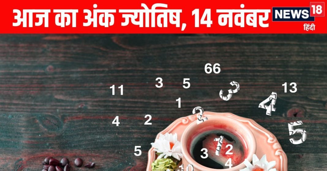 aaj ka ank jyotish 14 November 2025 numerology horoscope prediction today shukrawar | मूलांक 1 वाले आज मजबूत स्थिति में रहेंगे, मूलांक 4 वालों के रिश्ते बेहतर होने लगेंगे और इस मूलांक वाले कामकाज को लेकर सावधानी बरतें, पढ़ें अंक ज्योतिष