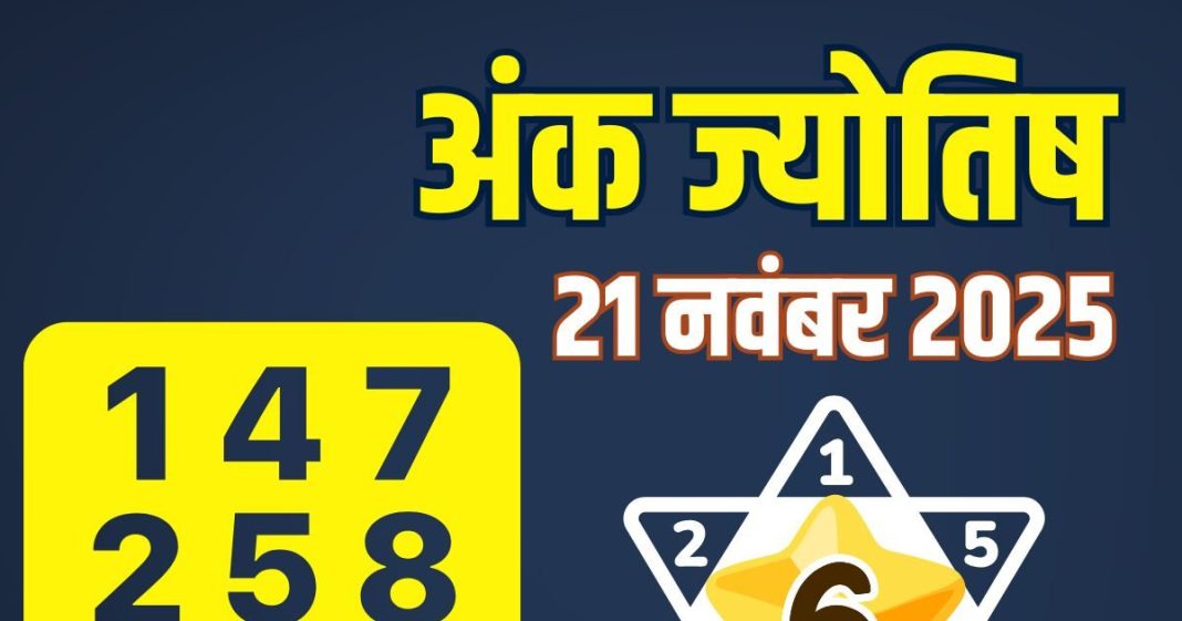 aaj ka ank jyotish 21 November 2025 today | आज का अंक ज्योतिष, 21 नवंबर 2025 | friday numerology horoscope mulank 1 to number 9 predictions