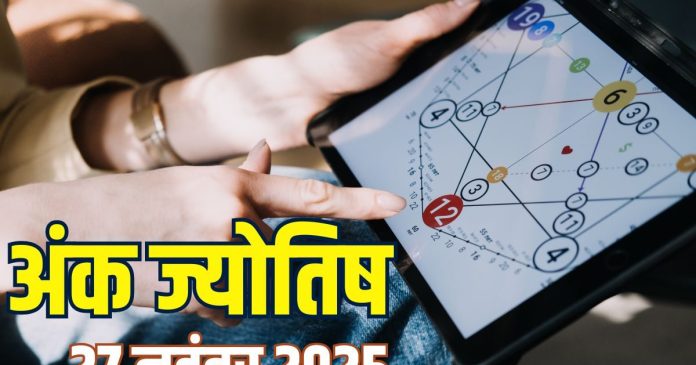 aaj ka ank jyotish 27 November 2025 | today numerology