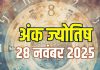aaj ka ank jyotish 28 November 2025 | today numerology horoscope friday mulank 1 to number 9 predictions | आज का अंक ज्योतिष, 28 नवंबर 2025