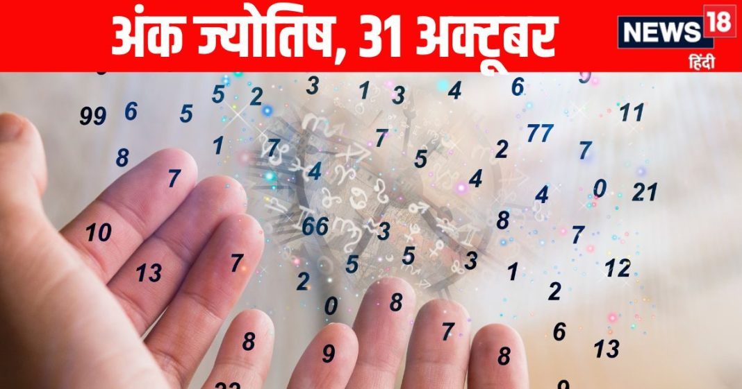aaj ka ank jyotish 31 October 2025 numerology horoscope prediction today shukrawar | अक्टूबर के अंतिम दिन मूलांक 1 वालों के शत्रु होंगे परास्त, मूलांक 4 वालों की आर्थिक समस्याओं का समाधान होगा, मूलांक 9 वालों के लिए सरप्राइज पढ़ें अंक ज्योतिष