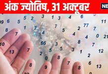aaj ka ank jyotish 31 October 2025 numerology horoscope prediction today shukrawar | अक्टूबर के अंतिम दिन मूलांक 1 वालों के शत्रु होंगे परास्त, मूलांक 4 वालों की आर्थिक समस्याओं का समाधान होगा, मूलांक 9 वालों के लिए सरप्राइज पढ़ें अंक ज्योतिष