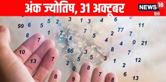 aaj ka ank jyotish 31 October 2025 numerology horoscope prediction today shukrawar | अक्टूबर के अंतिम दिन मूलांक 1 वालों के शत्रु होंगे परास्त, मूलांक 4 वालों की आर्थिक समस्याओं का समाधान होगा, मूलांक 9 वालों के लिए सरप्राइज पढ़ें अंक ज्योतिष