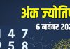 aaj ka ank jyotish 6 November 2025 thursday | numerology horoscope today mulank 1 to number 9 predictions | आज का अंक ज्योतिष, 6 नवंबर 2025