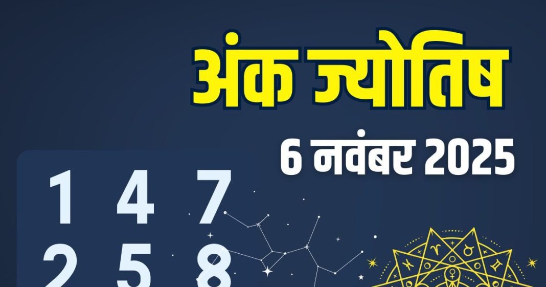 aaj ka ank jyotish 6 November 2025 thursday | numerology horoscope today mulank 1 to number 9 predictions | आज का अंक ज्योतिष, 6 नवंबर 2025