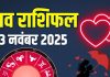 guruvar aaj ka love rashifal 13 november 2025 | today relationship horoscope for mesh to meen rashi zodiac predictions | आज का लव राशिफल, 13 नवंबर 2025