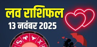 guruvar aaj ka love rashifal 13 november 2025 | today relationship horoscope for mesh to meen rashi zodiac predictions | आज का लव राशिफल, 13 नवंबर 2025