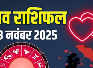 guruvar aaj ka love rashifal 13 november 2025 | today relationship horoscope for mesh to meen rashi zodiac predictions | आज का लव राशिफल, 13 नवंबर 2025