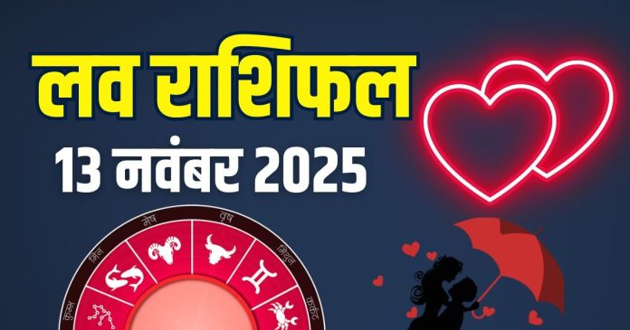 aaj-ka-love-rashifal-13-november-2025-2025-11-9bba0dc914e1eac685fd1a8bd9baeb69-16x9.jpg