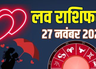 aaj ka love rashifal 27 november 2025 friday | today relationship horoscope for aries to pisces zodiac predictions | आज का लव राशिफल, 27 नवंबर 2025