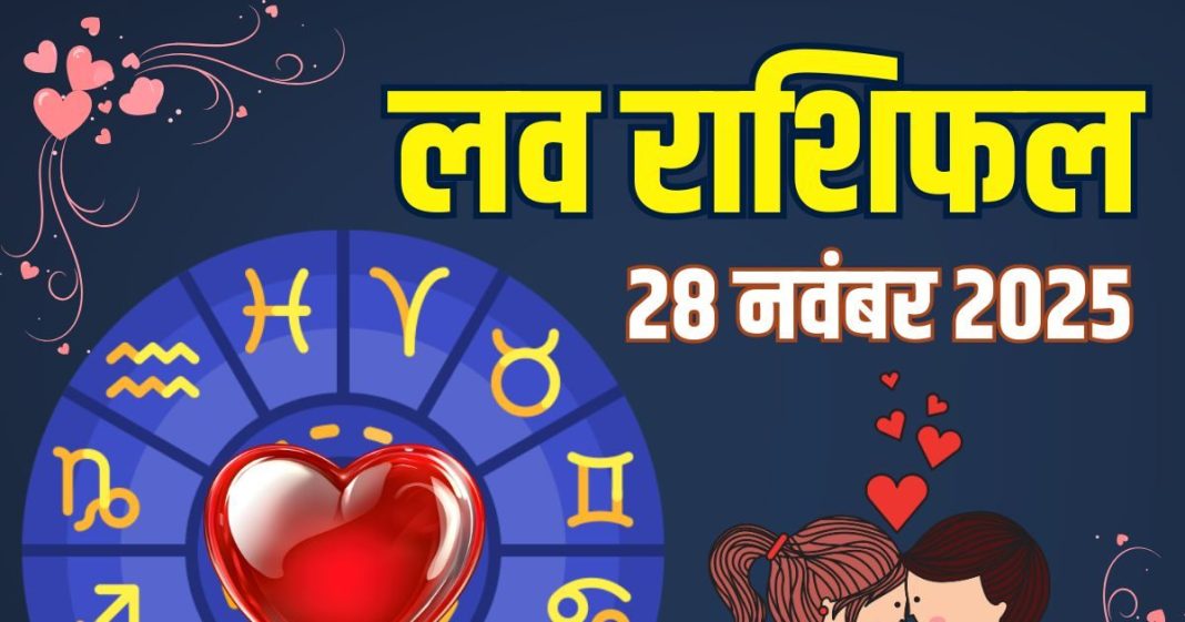 aaj ka love rashifal 28 november 2025 | today relationship horoscope for mesh to meen rashi zodiac predictions | आज का लव राशिफल, 28 नवंबर 2025