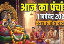 aaj ka panchang 1 november 2025 shaniwar | dev uthani Ekadashi shubh muhurat ravi yog Bhadra kaal ashubh samay | आज का पंचांग, 1 नवंबर 2025, देवउठनी एकादशी मुहूर्त