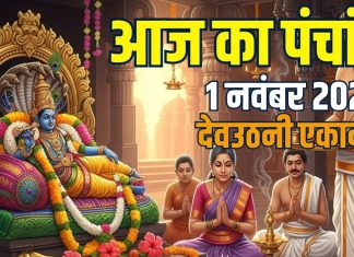 aaj ka panchang 1 november 2025 shaniwar | dev uthani Ekadashi shubh muhurat ravi yog Bhadra kaal ashubh samay | आज का पंचांग, 1 नवंबर 2025, देवउठनी एकादशी मुहूर्त