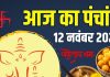 aaj ka panchang 12 november 2025 budhwar | kaal bhairav jayanti muhurat shukla yog rahu kaal ashubh samay | आज का पंचांग, 12 नवंबर 2025 काल भैरव जयंती