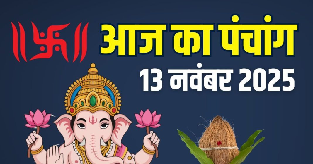 aaj ka panchang 13 november 2025 guruvar | guruvar vrat vishnu puja shubh muhurat ashubh samay today panchang | आज का पंचांग, 13 नवंबर 2025 गुरुवार व्रत