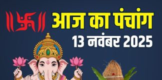 aaj ka panchang 13 november 2025 guruvar | guruvar vrat vishnu puja shubh muhurat ashubh samay today panchang | आज का पंचांग, 13 नवंबर 2025 गुरुवार व्रत