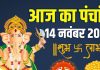 aaj ka panchang 14 november 2025 shukrawar muhurat | today panchang shukrawar vrat lakshmi puja muhurat bhadra time ashubh samay | आज का पंचांग, 14 नवंबर 2025, शुक्रवार मुहूर्त, भद्रा