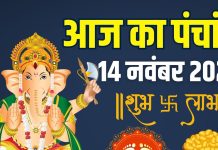 aaj ka panchang 14 november 2025 shukrawar muhurat | today panchang shukrawar vrat lakshmi puja muhurat bhadra time ashubh samay | आज का पंचांग, 14 नवंबर 2025, शुक्रवार मुहूर्त, भद्रा