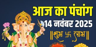 aaj ka panchang 14 november 2025 shukrawar muhurat | today panchang shukrawar vrat lakshmi puja muhurat bhadra time ashubh samay | आज का पंचांग, 14 नवंबर 2025, शुक्रवार मुहूर्त, भद्रा