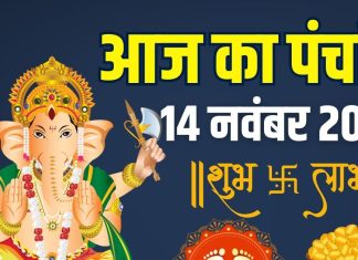 aaj ka panchang 14 november 2025 shukrawar muhurat | today panchang shukrawar vrat lakshmi puja muhurat bhadra time ashubh samay | आज का पंचांग, 14 नवंबर 2025, शुक्रवार मुहूर्त, भद्रा