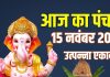 aaj ka panchang 15 november 2025 shaniwar | Utpanna Ekadashi muhurat shaniwar shani dev puja ashubh samay | आज का पंचांग, 15 नवंबर 2025 उत्पन्ना एकादशी मुहूर्त