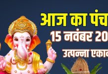 aaj ka panchang 15 november 2025 shaniwar | Utpanna Ekadashi muhurat shaniwar shani dev puja ashubh samay | आज का पंचांग, 15 नवंबर 2025 उत्पन्ना एकादशी मुहूर्त