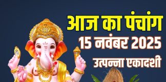 aaj ka panchang 15 november 2025 shaniwar | Utpanna Ekadashi muhurat shaniwar shani dev puja ashubh samay | आज का पंचांग, 15 नवंबर 2025 उत्पन्ना एकादशी मुहूर्त