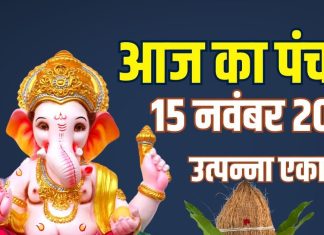 aaj ka panchang 15 november 2025 shaniwar | Utpanna Ekadashi muhurat shaniwar shani dev puja ashubh samay | आज का पंचांग, 15 नवंबर 2025 उत्पन्ना एकादशी मुहूर्त