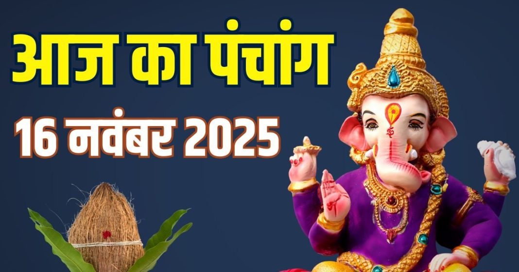 aaj ka panchang 16 november 2025 sunday | Vrishchik Sankranti shubh muhurat utpanna ekadashi parana | Today rahu kaal inauspicious time | आज का पंचांग, 16 नवंबर 2025