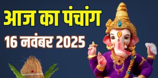 aaj ka panchang 16 november 2025 sunday | Vrishchik Sankranti shubh muhurat utpanna ekadashi parana | Today rahu kaal inauspicious time | आज का पंचांग, 16 नवंबर 2025