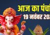 aaj ka panchang 19 november 2025 margashirsha darsh amavasya muhurat | darsh amavasya muhurat pitra dosh kaise hataye | aaj ka panchang budhwar ganesh puja Rahul kaal ashubh samay | आज का पंचांग, 19 नवंबर 2025: मार्गशीर्ष दर्श अमावस्या, बुधवार गणेश पूजा, पितृ दोष निवारण उपाय, जानें मुहूर्त, राहुकाल, दिशाशूल