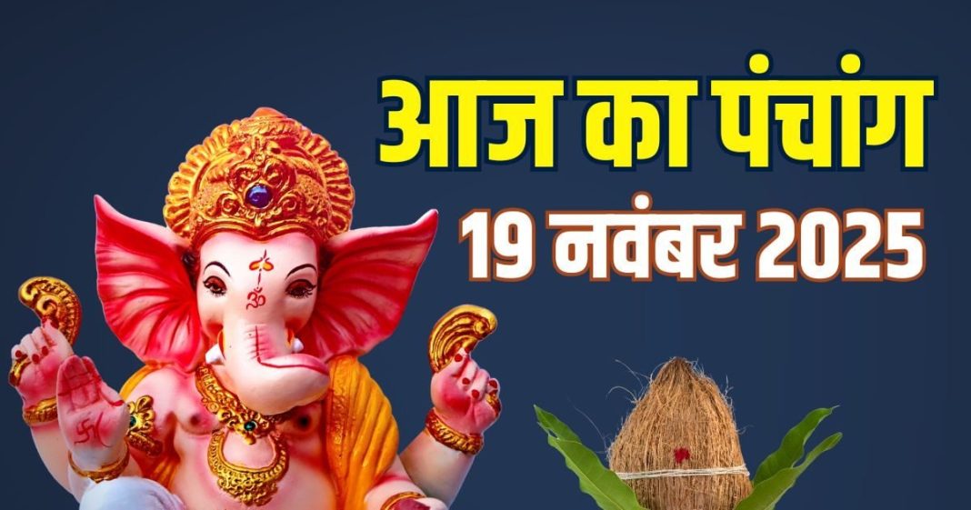 aaj ka panchang 19 november 2025 margashirsha darsh amavasya muhurat | darsh amavasya muhurat pitra dosh kaise hataye | aaj ka panchang budhwar ganesh puja Rahul kaal ashubh samay | आज का पंचांग, 19 नवंबर 2025: मार्गशीर्ष दर्श अमावस्या, बुधवार गणेश पूजा, पितृ दोष निवारण उपाय, जानें मुहूर्त, राहुकाल, दिशाशूल