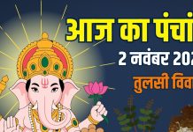 aaj ka panchang 2 november 2025 ravivar | tulsi vivah muhurat shubh yog rahu kaal disha shool moon time today | आज का पंचांग, 2 नवंबर 2025, तुलसी विवाह मुहूर्त