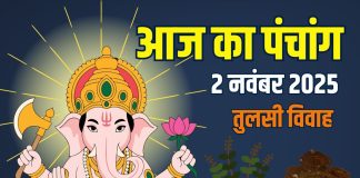 aaj ka panchang 2 november 2025 ravivar | tulsi vivah muhurat shubh yog rahu kaal disha shool moon time today | आज का पंचांग, 2 नवंबर 2025, तुलसी विवाह मुहूर्त