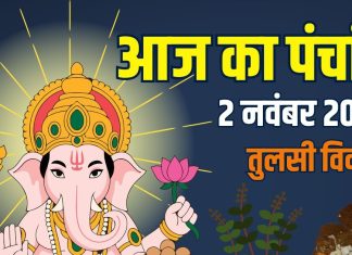 aaj ka panchang 2 november 2025 ravivar | tulsi vivah muhurat shubh yog rahu kaal disha shool moon time today | आज का पंचांग, 2 नवंबर 2025, तुलसी विवाह मुहूर्त