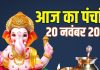 aaj ka panchang 20 november 2025 Margashirsha Amavasya | Margashirsha Amavasya muhurat guruvar vrat sarvartha siddhi yoga ashubh samay | आज का पंचांग, 20 नवंबर 2025 मार्गशीर्ष अमावस्या