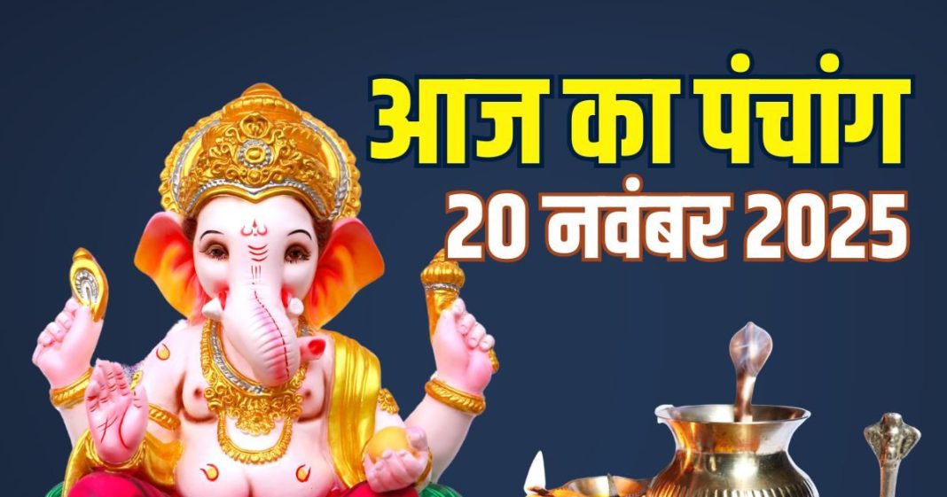 aaj ka panchang 20 november 2025 Margashirsha Amavasya | Margashirsha Amavasya muhurat guruvar vrat sarvartha siddhi yoga ashubh samay | आज का पंचांग, 20 नवंबर 2025 मार्गशीर्ष अमावस्या