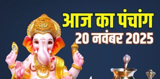 aaj ka panchang 20 november 2025 Margashirsha Amavasya | Margashirsha Amavasya muhurat guruvar vrat sarvartha siddhi yoga ashubh samay | आज का पंचांग, 20 नवंबर 2025 मार्गशीर्ष अमावस्या