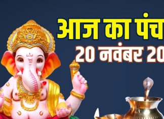 aaj ka panchang 20 november 2025 Margashirsha Amavasya | Margashirsha Amavasya muhurat guruvar vrat sarvartha siddhi yoga ashubh samay | आज का पंचांग, 20 नवंबर 2025 मार्गशीर्ष अमावस्या