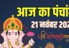 aaj ka panchang 21 november 2025 friday | friday lakshmi puja muhurat shukravar vrat | आज का पंचांग 21 नवंबर 2025