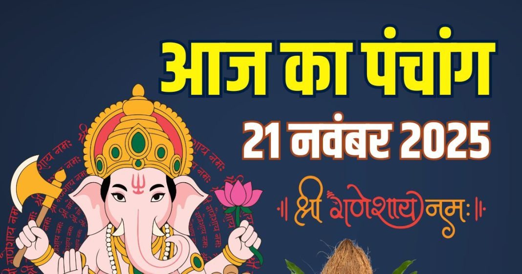 aaj ka panchang 21 november 2025 friday | friday lakshmi puja muhurat shukravar vrat | आज का पंचांग 21 नवंबर 2025