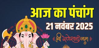aaj ka panchang 21 november 2025 friday | friday lakshmi puja muhurat shukravar vrat | आज का पंचांग 21 नवंबर 2025