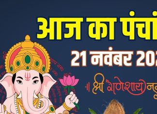 aaj ka panchang 21 november 2025 friday | friday lakshmi puja muhurat shukravar vrat | आज का पंचांग 21 नवंबर 2025