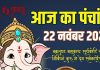 aaj ka panchang 22 november 2025 saturday | shaniwar vrat chandra darshan shani dev puja muhurat ashubh samay disha shool | आज का पंचांग, 21 नवंबर 2025 चंद्र दर्शन