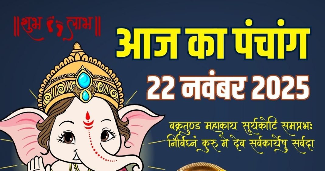 aaj ka panchang 22 november 2025 saturday | shaniwar vrat chandra darshan shani dev puja muhurat ashubh samay disha shool | आज का पंचांग, 21 नवंबर 2025 चंद्र दर्शन
