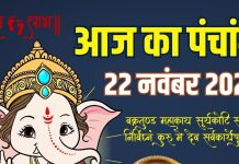 aaj ka panchang 22 november 2025 saturday | shaniwar vrat chandra darshan shani dev puja muhurat ashubh samay disha shool | आज का पंचांग, 21 नवंबर 2025 चंद्र दर्शन