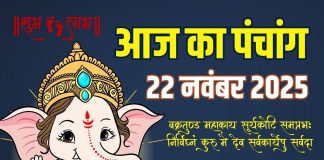 aaj ka panchang 22 november 2025 saturday | shaniwar vrat chandra darshan shani dev puja muhurat ashubh samay disha shool | आज का पंचांग, 21 नवंबर 2025 चंद्र दर्शन