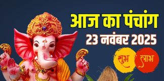 aaj ka panchang 23 november 2025 sunday | ravivar vrat surya puja muhurat sarvartha siddhi yoga ashubh samay | आज का पंचांग, 23 नवंबर 2025 रविवार व्रत